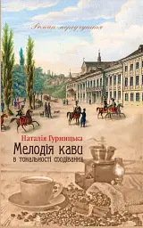 Мелодія кави в тональності сподівання - Наталія Гурницька