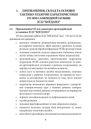 Пам’ятка розрахунку щодо призначення тактико-експлуатаційних характеристик та основних заходів щодо технічного обслуговування 155 мм САУ 2С22 «Богдана» - мініатюра 4