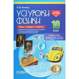 Усі уроки Фізики. 10 клас. 1 семестр. Рівень стандарту - Олена Антикуз