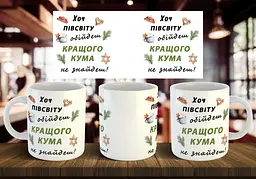 Чашка "Хоч півсвіту обійдеш кращого кума не знайдеш" 330 мл