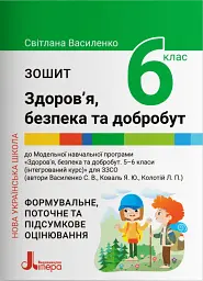 Здоров'я безпека та добробут. 6 клас. Зошит