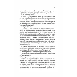 Вигнанець і чорна вдова - Андрій Кокотюха - мініатюра 7