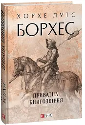 Приватна книгозбірня - Хорхе Луїс Борхес - мініатюра 2