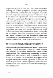 Маркетинг 5.0. Технології для людства - Хермаван Картаджайя - мініатюра 12