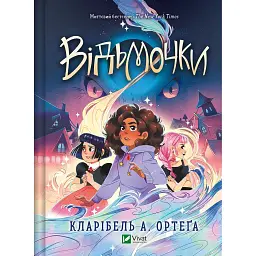 Відьмочки. Книга 1 - Кларібель А. Ортеґа