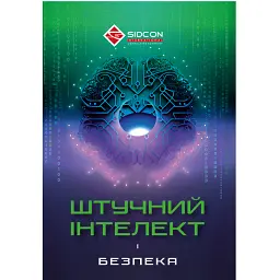 Штучний інтелект і безпека -