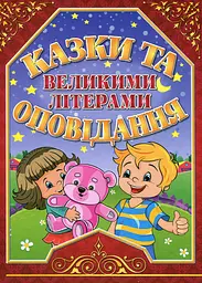 Казки та оповідання великими літерами. Червона - Олег Майборода