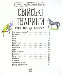 Енциклопедія дошкільника: Свійські тварини - Юлія Каспарова - мініатюра 2