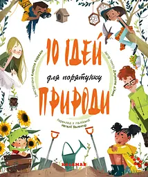 10 ідей для порятунку природи