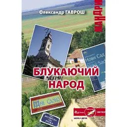 Блукаючий народ - Олександр Гаврош