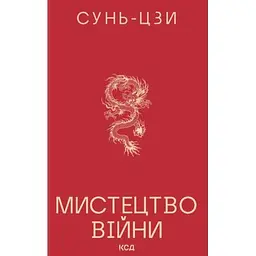 Книга Мистецтво війни - Сунь-Цзи КСД (9786171520080)