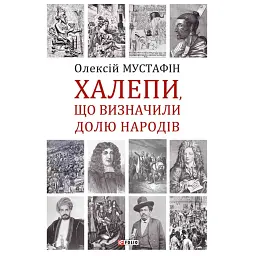 Халепи, що визначили долю народів - Олексій Мустафін