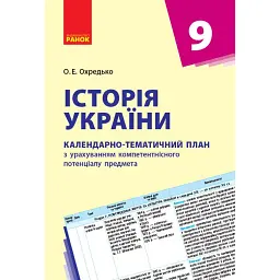 Історія України 9 клас. Календарно-тематичний план - Олег Охредько