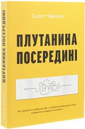 Плутанина посередині. Від стартапу - до успіху, як не схибити посеред шляху - мініатюра 3