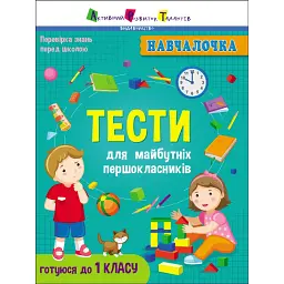 Навчалочка: Тести для майбутніх першокласників - Н. Коваль