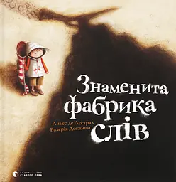 Знаменита фабрика слів - Аньєс де Лєстрад