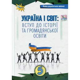 Україна і Світ. Вступ до історії та громадянської освіти 5 клас - Ігор Щупак