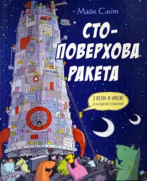 Стоповерхова ракета - Майк Сміт