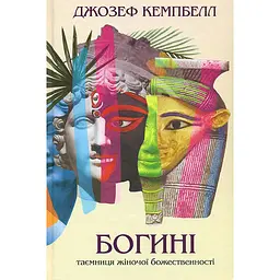 Богині. Таємниця жіночої божественності - Джозеф Кемпбелл