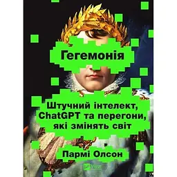 Гегемонія. ШІ, ChatGPT та перегони, які змінять світ