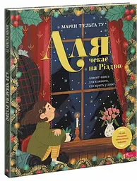 Книга Аля чекає на Різдво. Адвент-книга для кожного, хто вірить у диво kni0003989