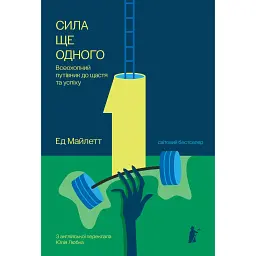 Сила Ще одного - Ед Майлетт