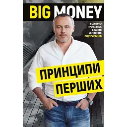 Big Money. Принципи перших. Відверто про бізнес і життя успішних підприємців - Євген Черняк