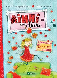 Лінні фон Лінкс. З вишенькою на вершині слави - Аліса Пантермюллер