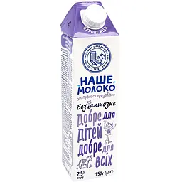 Молоко ОКЗДХ Наше молоко безлактозне 2.5% 950 г