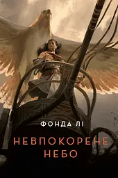 Невпокорене небо - Фонда Лі