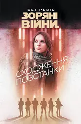 Зоряні Війни. Сходження повстанки - Бет Ревіс
