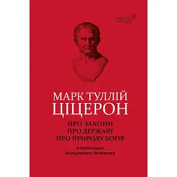 Про закони. Про державу. Про природу богів - Марк Туллій Ціцерон - мініатюра 1