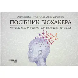 PROscience : Посібник біохакера. Апґрейдь себе та розкрий свій внутрішній потенціал (у) - Теему Аріна
