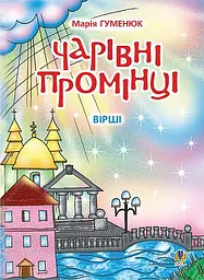 Чарівні промінці. Вірші