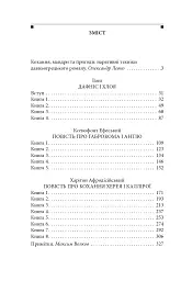 Давньогрецький роман. Дафніс і Хлоя. Повість про Габрокома і Антію. Повість про кохання Херея і Каллірої - Лонг - мініатюра 13