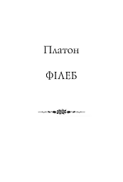 Філеб - Платон - мініатюра 2