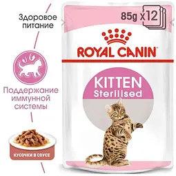 Вологий корм для стерилізованих кошенят Royal Canin Kitten Sterilised шматочки в соусі 85 г - мініатюра 5