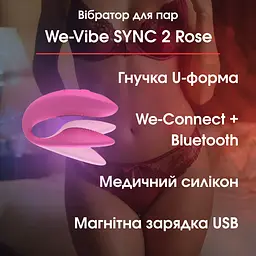 Вібратор для пар We-Vibe SYNC 2 Rose — гнучкий, Bluetooth We-Connect, водонепроникний, магнітна зарядка