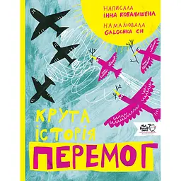 Крута історія перемог - Інна Ковалишена