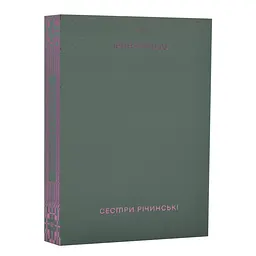 Сестри Річинські. Том 3 - Ірина Вільде | Віхола, книга українською, нова, м'яка
