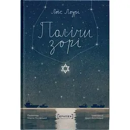 Полічи зорі - Лоїс Лоурі - мініатюра 1