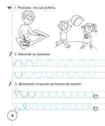 Українська мова. 1 клас. Зошит для письма та розвитку мовлення. Частина 1 - мініатюра 5