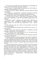 Всесвітня історія. 953 завдань для інтерактивного навчання. 11 клас - Олександр Савельєв - мініатюра 9