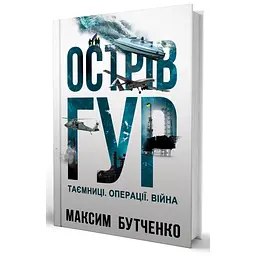 Книга Острів ГУР. Таємниці. Операції. Війна - Максим Бутченко Yakaboo Publishing (9786178225483) - мініатюра 2