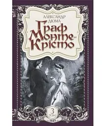 Граф Монте-Крісто. Том 3