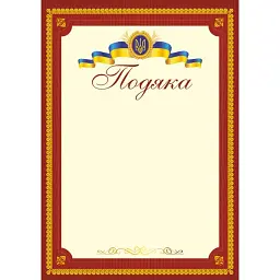 Подяка офіційна ПО-2 (тризуб, бордова) -