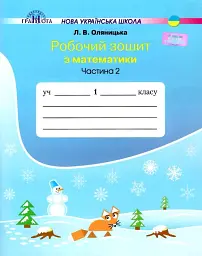 Математика 1 клас. Робочий зошит. Частина 2
