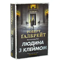 Людина з клеймом - Ґалбрейт Роберт | КМ-БУКС, книга українською, нова, тверда