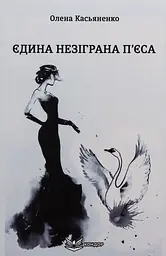 Єдина незіграна п’єса