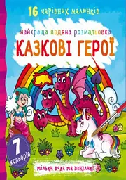 Книга Найкраща водяна розмальовка Казкові герої (F00022121)